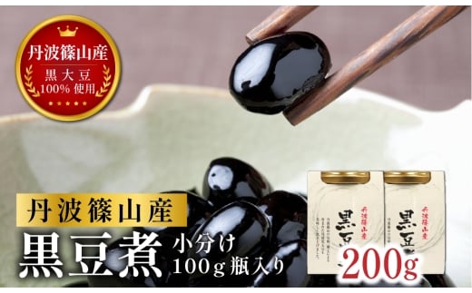 本場 丹波篠山産 黒豆煮 200g (100g×2瓶) 小分け 手間いらず 職人の味付け 黒豆 黒大豆 甘さ控えめ おせち お正月 すぐ食べられる 常備菜 スイーツ