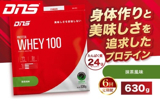 【定期便6回】DNS プロテインホエイ 100 抹茶 風味 630g |  プロテイン ホエイプロテイン 抹茶 グリーンティー 人気 高たんぱく ダイエット 置き換え 栃木県 送料無料