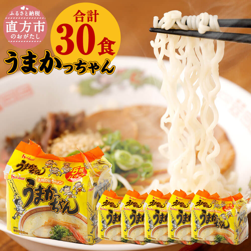 うまかっちゃん 30食 (5袋×6パック) 豚骨ラーメン ラーメン とんこつ 豚骨