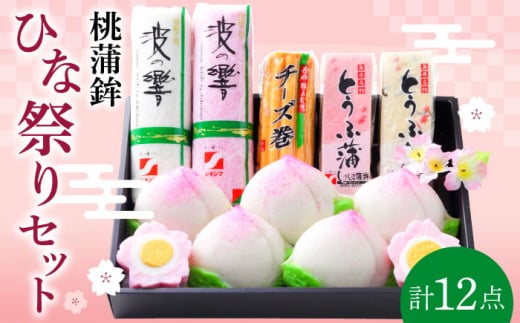 長崎名物 桃蒲鉾 ひな祭り セット 計 12個入 / 節句 かまぼこ カマボコ 蒲鉾 詰め合わせ プレゼント 贈り物 / 南島原市 / しきしま蒲鉾 [SAR004]