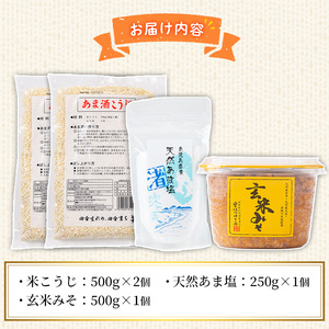 No.1256 ＜数量限定＞発酵食品Bセット！米こうじ(500g×2個)・天然あま塩(250g)・玄米みそ(500g) 味噌 みそ 無添加 麹 こうじ 味噌汁 調味料 料理 お酒 お菓子 無着色【日置