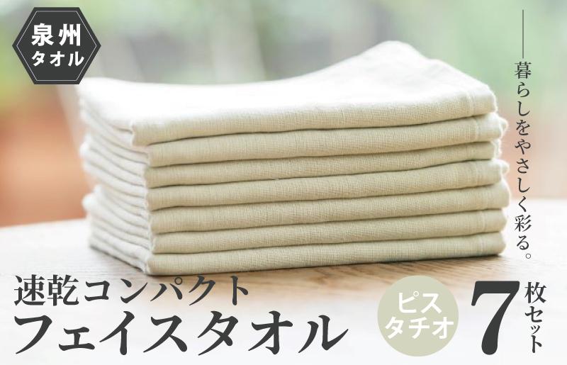 速乾・コンパクト・肌に優しいガーゼ＆パイルのループ付フェイスタオル７枚セット ピスタチオ【泉州タオル 国産 吸水 普段使い シンプル 日用品 大阪 泉佐野 大阪府 泉佐野市】