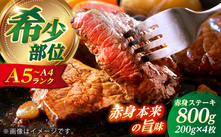 長崎和牛 希少部位 赤身 ステーキ 200g×4 【KRAZY MEAT】 和牛 肉 牛肉 BBQ 冷凍 A5 A4[RCQ002]