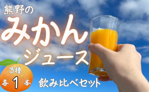熊野のみかんジュース飲み比べセット（3種各1本） 計3本　お試し オレンジ 飲料 ドリンク 柑橘 詰め合わせ 子供 朝食 三重県