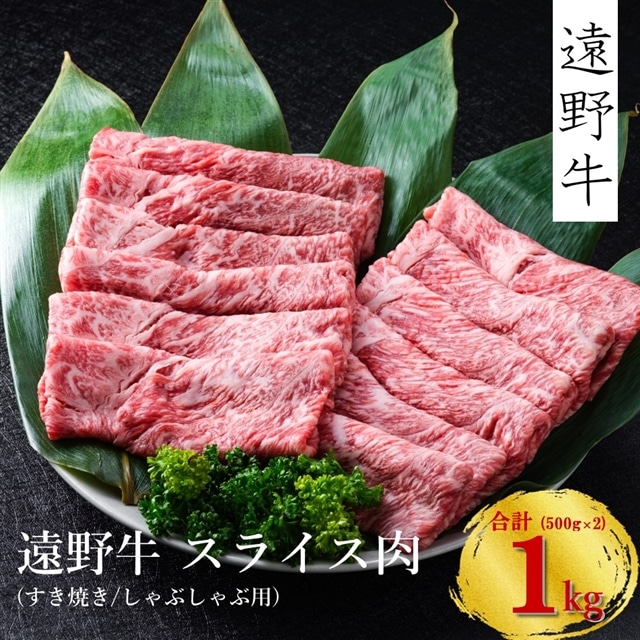 【遠野牛】黒毛和牛 スライス肉（すき焼き・しゃぶしゃぶ用）1kg（500g×2)