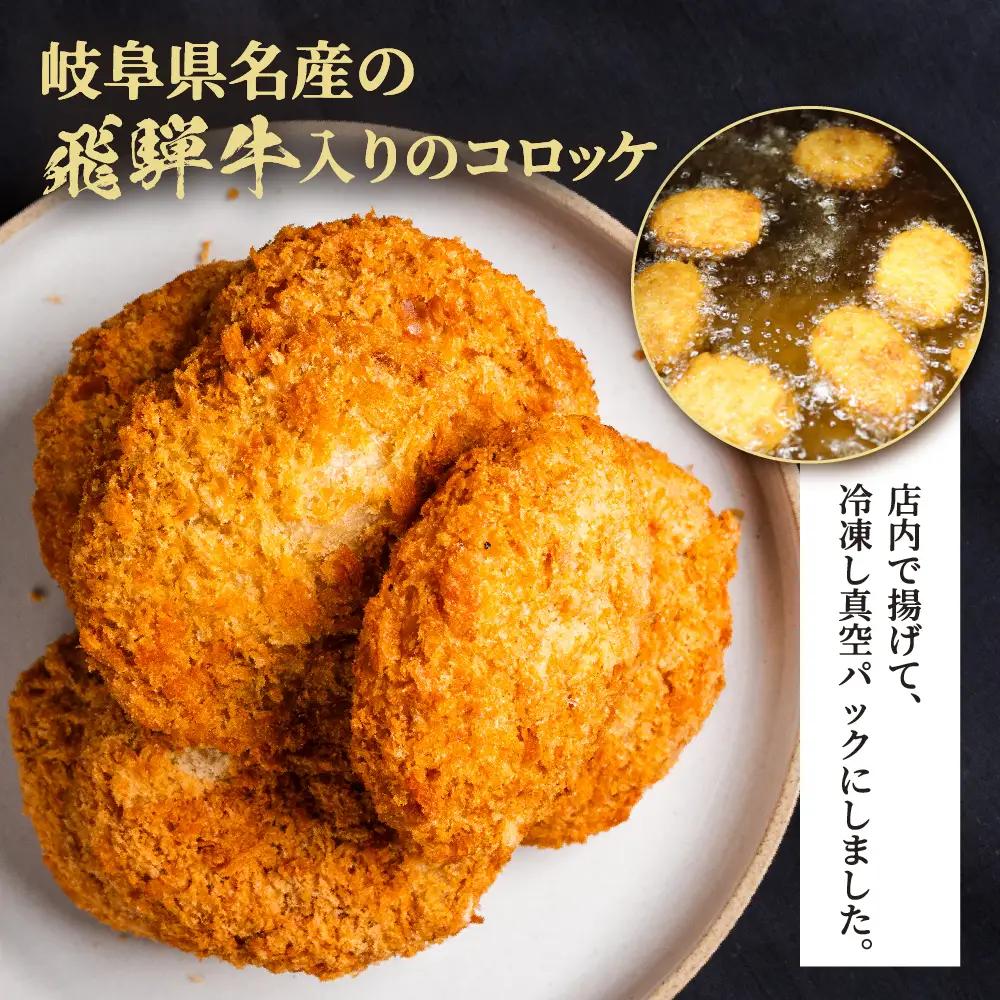 飛騨牛 コロッケ 16個 6ヶ月定期便｜コロッケ