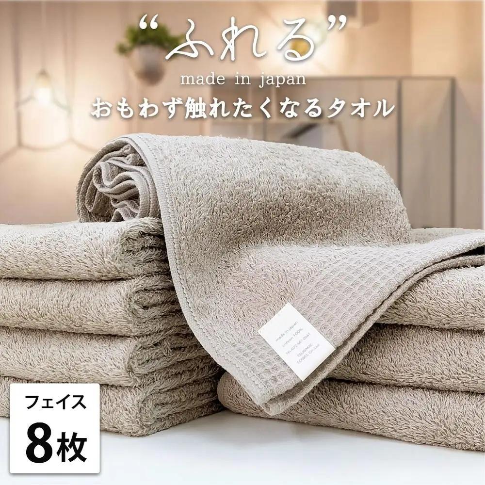 【フェイスタオル8枚組】思わずふれたくなる フェイスタオル 34×85cm ふれるF8-CO