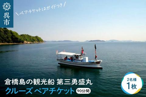 倉橋島の観光船 第三勇盛丸 クルーズ ペアチケット