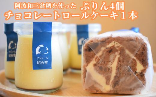 チョコレートロールケーキ１本・ぷりん４個