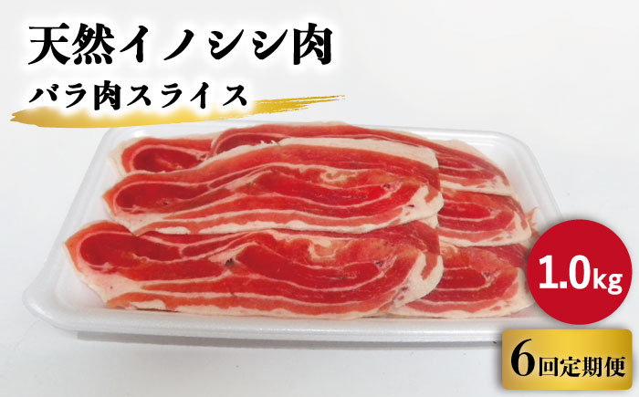 
【6回定期便】ジビエ 天然イノシシ肉 バラ肉スライス 1kg【照本食肉加工所】 [OAJ053] / 猪 猪肉 いのしし肉 イノシシ イノシシ肉 ジビエ いのしし 長崎県猪 川棚町産猪 ぼたん鍋用いのしし 九州産イノシシ じびえ ジビエ ジビエ肉
