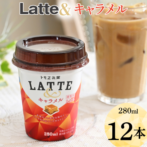 Latte＆　キャラメル　12本 ※着日指定不可 | 飲み物 飲料 ドリンク カップ飲料 ラテ キャラメルラテ ラテ ドリンク _DT06