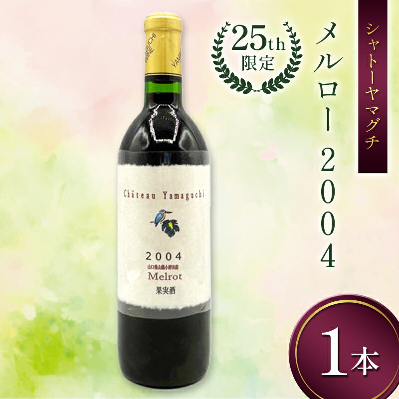 【ふるさと納税】シャトーヤマグチ メルロー2004 25th限定 720ml 1本 ※限定5本 ワイン 永山酒造 アルコール 酒 F6L-1386