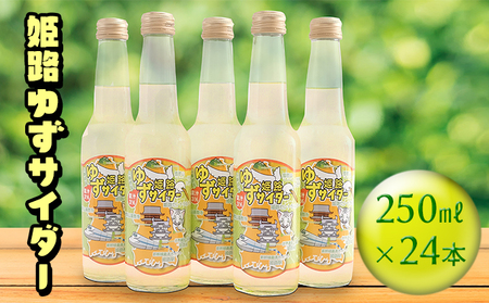 サイダー 姫路ゆずサイダー 250ml 24本 サイダー