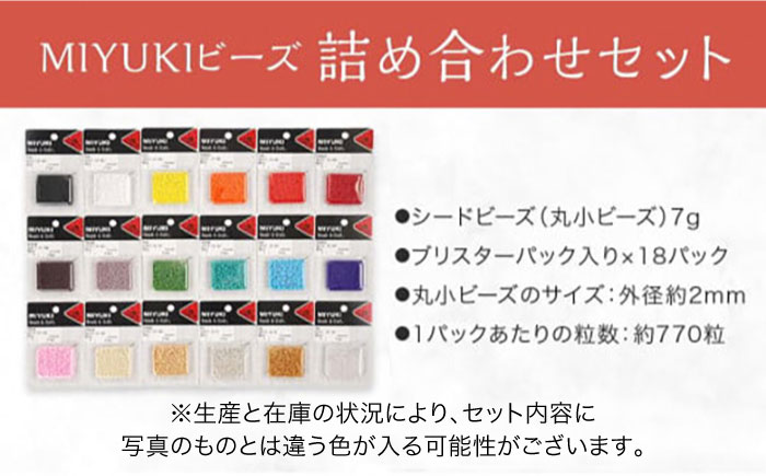 手芸 MIYUKIビーズ詰め合わせセット （7g×18パック） 広島県福山市/株式会社MIYUKI ビーズ ハンドメイド 趣味 セット 詰合せ [BABZ003]