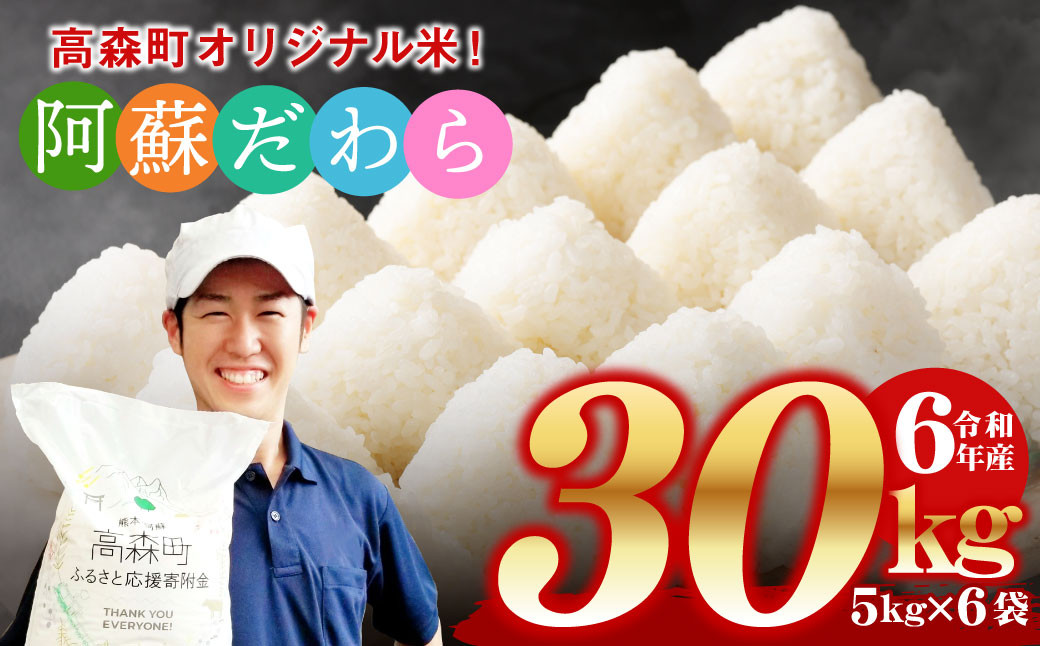 ＜令和6年産＞阿蘇だわら 熊本県 高森町 オリジナル米 計30kg（5kg×6袋）お米 精米 阿蘇の米 お米 5kg×6 お米 30kg お米 10kg以上 お米 20kg以上 米 令和6年産