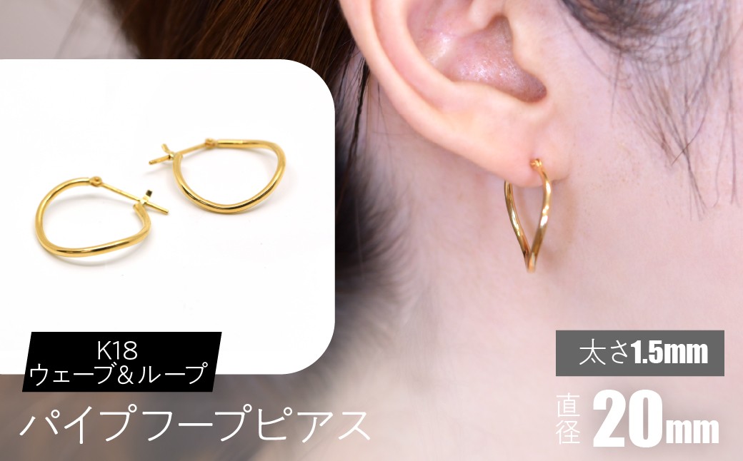 
            K18 ウェーブ＆ループ パイプフープピアス 太さ1.5×直径20mm SWCA013-20mm
          