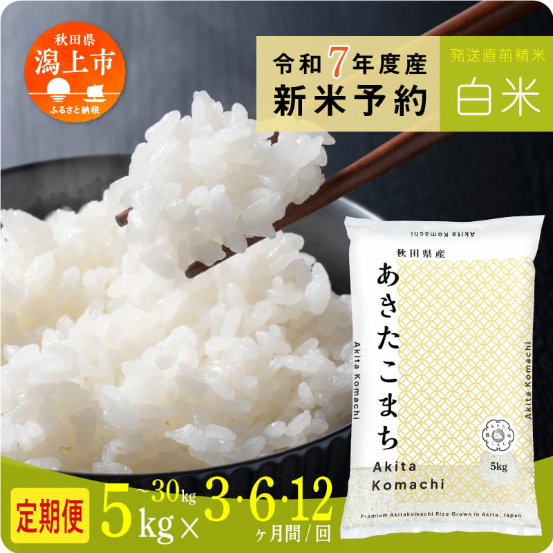 【ふるさと納税】《新米 10月発送開始》定期便 米 あきたこまち 令和7年産 白米 5kg 10kg 15kg 20kg 25kg 30kg 選べる容量 定期 5キロ 小分け 3ヶ月 6ヶ月 12ヶ月 3回 6回 12回 米 お米 おこめ コスパ こめ コメ kome 潟上市 秋田県 送料無料 【秋田のこまち農場】