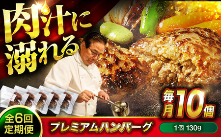 醤油で楽しむ黒毛和牛プレミアムハンバーグ 10個セット　6回定期便[BACI020]