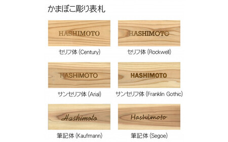 木製アルファベットかまぼこ彫り表札(長方形) FCG029