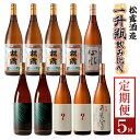 【ふるさと納税】【定期便・全5回】松露酒造の一升瓶2本定期便5回コース(各1800ml×2本)×5回【松露酒造】【X-E1】