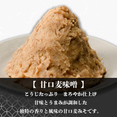 ふるさと納税 松前町 麦みそ 3種セット 1kg 各2個(計6kg)【GNM012】 |  | 01