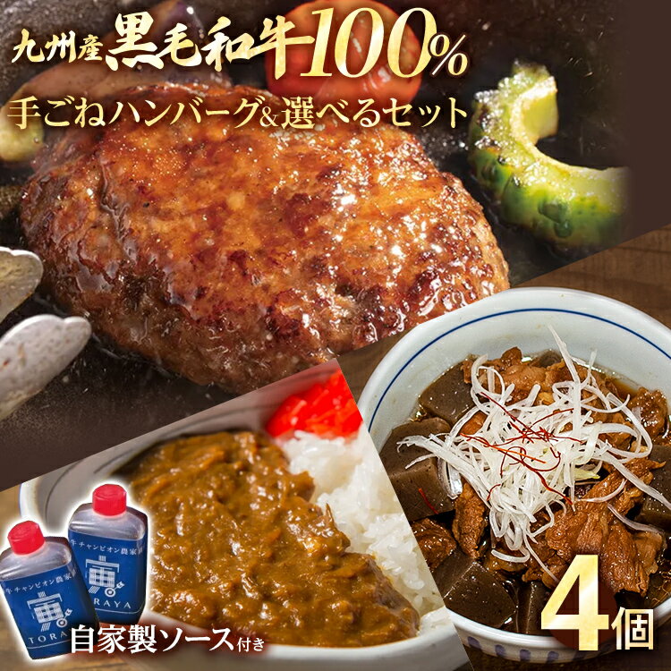 【ふるさと納税】九州産黒毛和牛100％ 手ごねハンバーグ&選べるセット 牛すじ煮 ビーフカレー 計4個セット 自家製ハンバーグソース付き 惣菜 晩御飯 晩ご飯 晩飯 夕飯 夜ご飯 夜食 たれ 煮込み ビーフ 宮崎牛