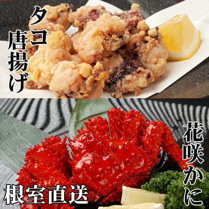【ふるさと納税】[北海道根室産]花咲かに・たこ唐揚げセット (400g〜550g前後×2尾・250g×2P) (500g前後〜650g前後×2尾・250g×2P) (500g前後〜650g前後×4尾・250g×4P) ハナサキガニ カニ 蟹 かに タコ 蛸 北海道 根室市