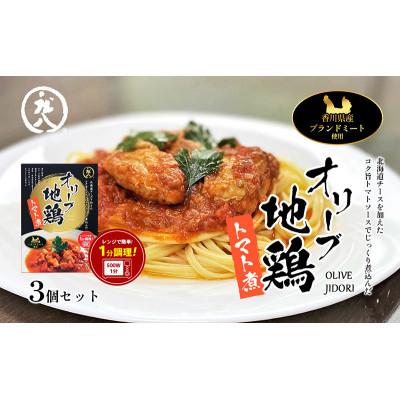 ふるさと納税 土庄町 【小豆島】香川県のブランド地鶏 オリーブ地鶏のトマト煮 3個セット