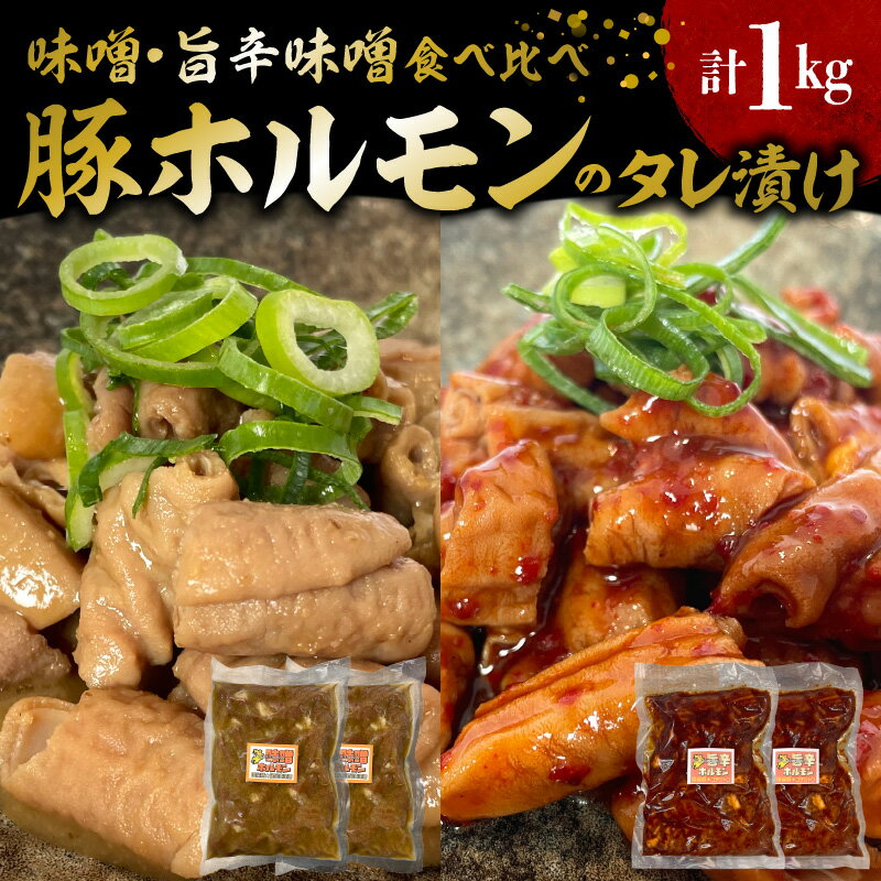 【ふるさと納税】国産 豚ホルモン タレ漬け 食べ比べ 計 1kg 味噌味 旨辛味噌味 各 250g × 2袋 豚肉 ホルモン 味付き こだわり 九州産 麦味噌 タレ ピリ辛 仕立て 焼酎 日本酒 お酒 相性抜群 おつまみ おかず 炒めるだけ 簡単調理 冷凍 お取り寄せ 福岡県 上毛町 送料無料