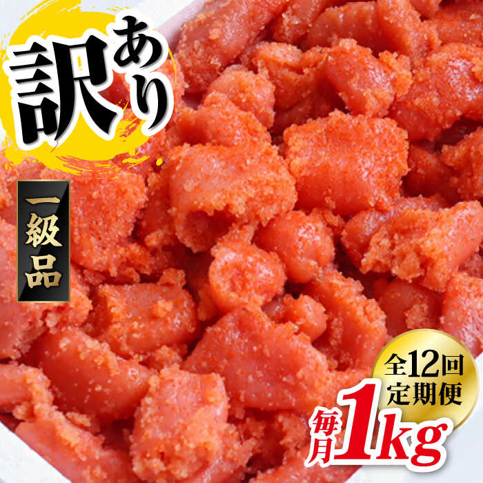 【全12回定期便】 【 訳 あり 】 辛子明太子 1kg×12回 糸島市 / やますえ [AKA043]