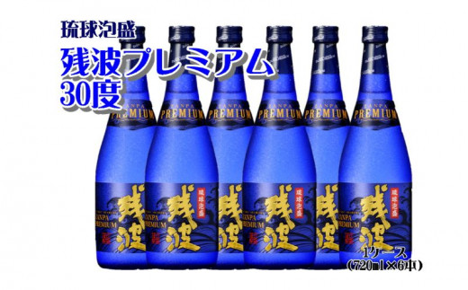 
【比嘉酒造】残波プレミアム30度1ケース（720ml×6本）
