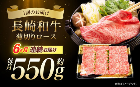 【6回定期便】長崎和牛ロースうす切り約550g　/　和牛　牛肉　牛　ロース　うす切り　/　諫早市　/　長崎県央農業協同組合Aコープ本部　[AHAA022]