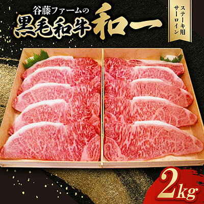 【ふるさと納税】【のし付き】和一牛ステーキ用牛サーロイン2000g　谷藤ファームおすすめ厳選ギフト　牛脂付き【配送不可地域：離島】【1760457】