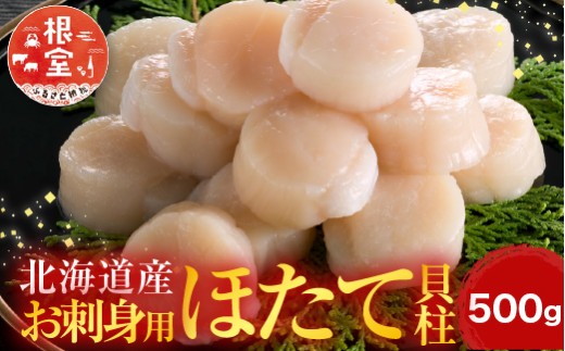 A-14002 ＼漁業者応援品／お刺身用ほたて貝柱500g
