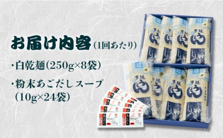【全3回定期便】五島うどん 白8本 詰め合わせ 細麺 乾麺 手延べ あごだし 地獄炊き 五島市/五島あすなろ会うまか食品 [PAS008]