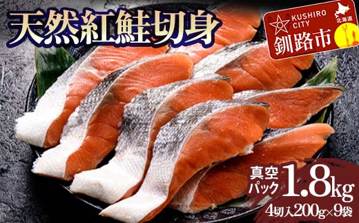 天然紅鮭切り身（1袋4切入り200g×9袋） さけ サケ しゃけ 紅サケ 魚 ご飯のお供 お弁当 おかず 北海道 海産物