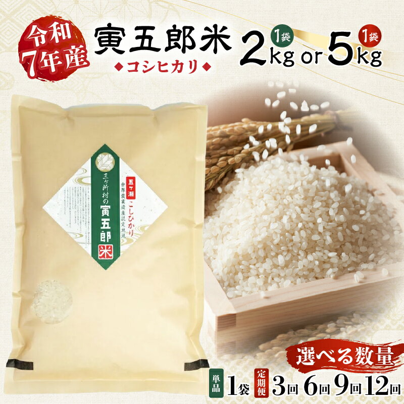 【ふるさと納税】【選べる内容量・お届け回数】《令和7年産》 三ヶ所米の寅五郎米コシヒカリ 2kg 5kg 定期便 国産 宮崎県産 こしひかり 精米 ごはん 米 お米 白飯 ご飯 主食 家庭 贈答 贈り物 ギフト プレゼント お取り寄せ 宮崎県 高千穂町 送料無料