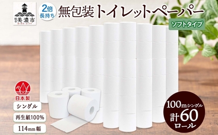 トイレットペーパー 無包装 100m トイレットペーパー