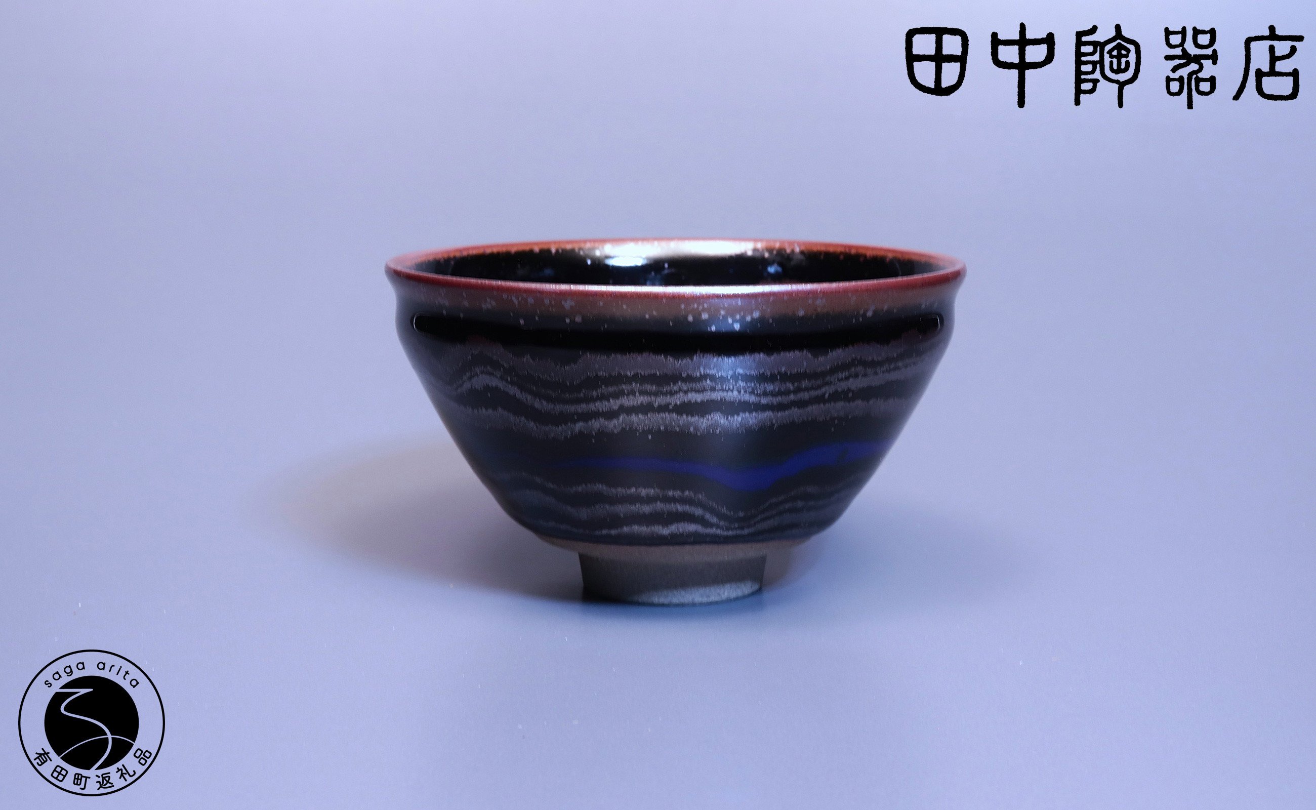 
            文化勲章受章 青木龍山作 天目青韻茶盌【田中陶器店】有田焼 伝統工芸 限定品 茶事 茶道具 A3500-4
          