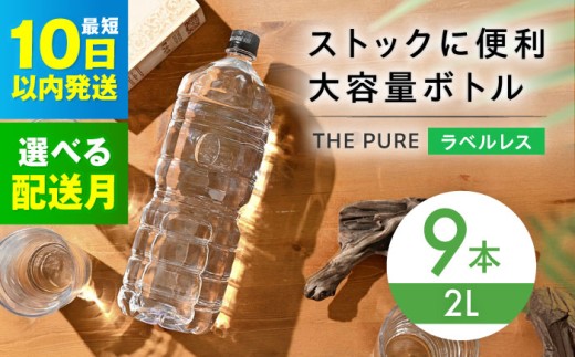 【2月発送】北アルプスの天然水 THE PURE ラベルレス ザピュア 2000ml 9本 ミネラルウォーター ラベル ラベルなし 水 ペットボトル お水 飲料 飲料水 ドリンク 飲み物 大容量 備蓄 災害 大阪府高槻市/クリックル株式会社 [AOEH007] 北アルプス天然水 ラベルレス ミネラルウォーター 大容量 備蓄 防災 水分補給 人気 ペットボトル