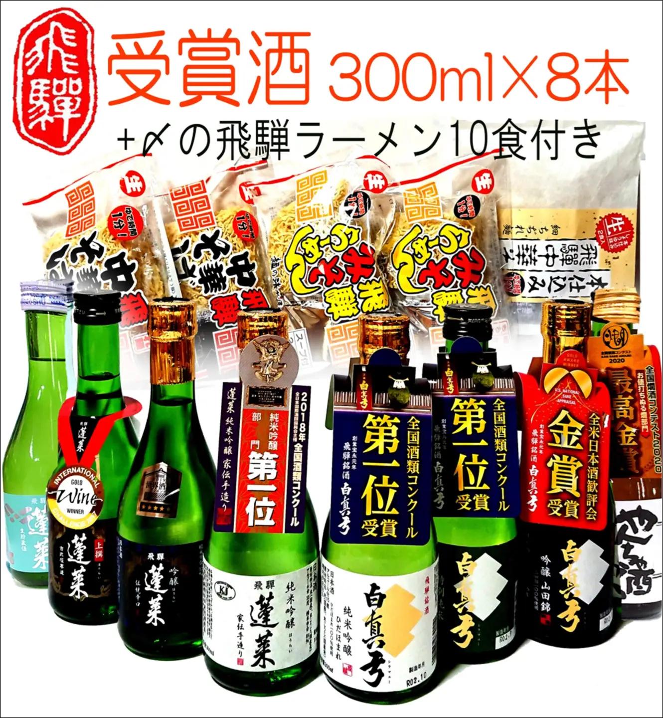 蓬莱・白真弓★受賞酒３００ｍｌ×８本と飛騨ラーメン１０食付き[CF006]