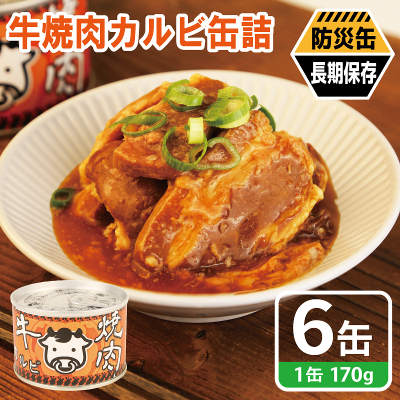 牛焼肉カルビ缶詰 6缶セット【牛肉 バラ肉 おかず おつまみ 防災 備蓄 非常食 防災缶 長期保存】 010B1814-2