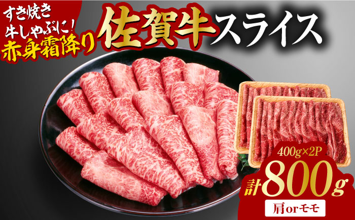 佐賀牛 赤身霜降り しゃぶしゃぶ・すき焼き用 800g（400g×2P） 肩orモモ 吉野ヶ里町 [FDB047]