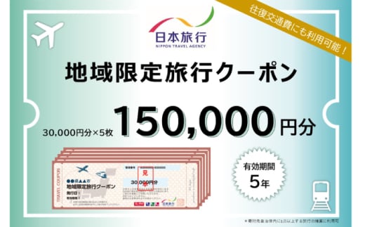 【高知市】 日本旅行 地域限定旅行クーポン150,000円分 /5年間有効 高知市 旅行 ホテル 航空券 JR券に使用可能 【株式会社日本旅行】 [ATHI005]