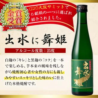 i288 出水酒造の薩摩芋焼酎飲み比べ！出水に舞姫(300ml×2本)・出水に黒鶴・赤鶴・真鶴の里(各300ml)＜計5本セット！＞ 【出水酒造 izumi-syuzou】