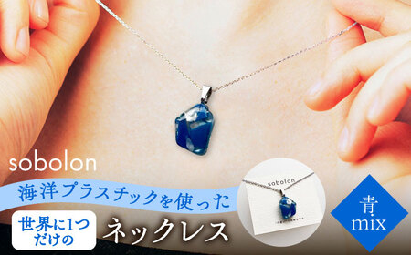 海洋プラスチックから生まれた ネックレス sobolon いびつちゃん 青MIX 多治見市[TFC020]