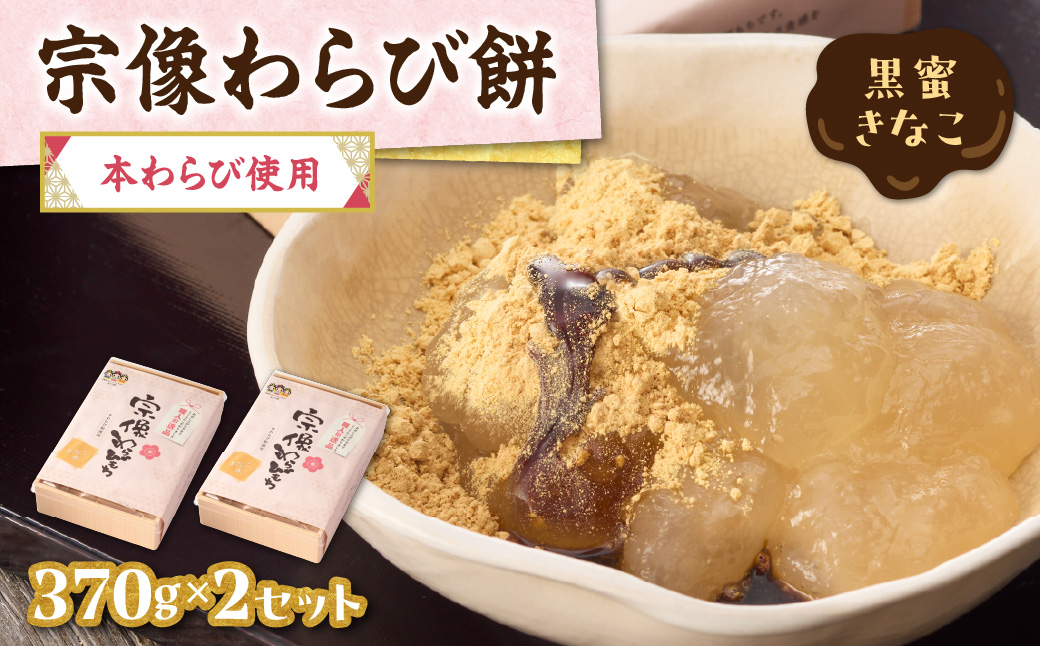 宗像わらび餅（本わらび使用・黒蜜きなこ） 【Cafe&Lunch Smile】_AS1530-00
