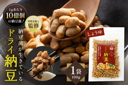 【管理栄養士監修】 乾燥納豆 ドライ納豆 国産大豆 干し納豆 納豆 【低温製法で納豆菌が生きている】 (100g, 醤油) 96-F