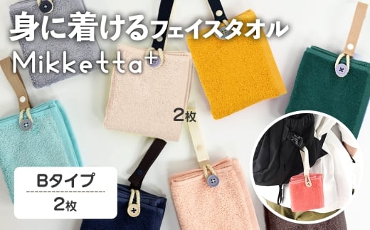 Mikketa+～身に着けるタオル～ (Bタイプ・計2枚) 【m95-12-B】【小杉善】