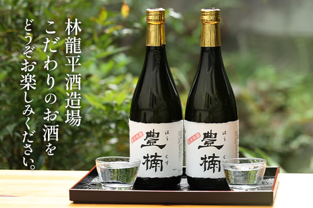 清酒 豊楠（ほうくす） 純米吟醸 720ml 2本セット 四合瓶 日本酒 地酒 清酒 お酒 晩酌 酒造 年末年始 お取り寄せ